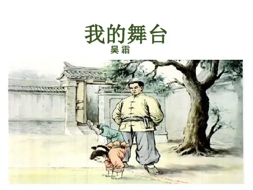 六年级上册语文课件-28 我的舞台｜人教新课标 共27张PPT