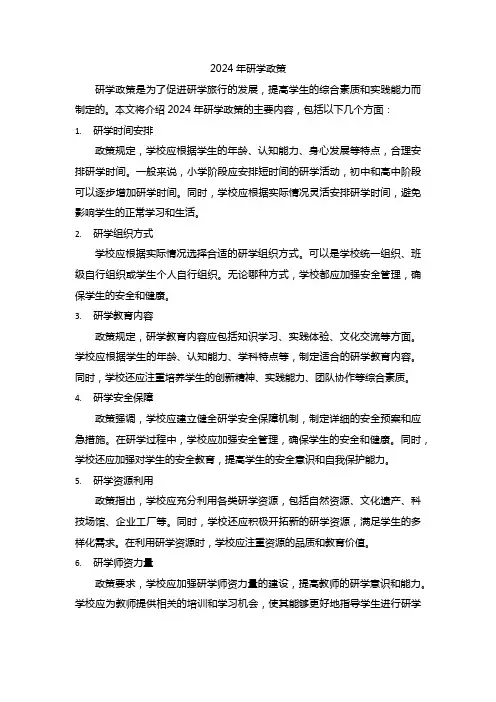 2024年研学政策