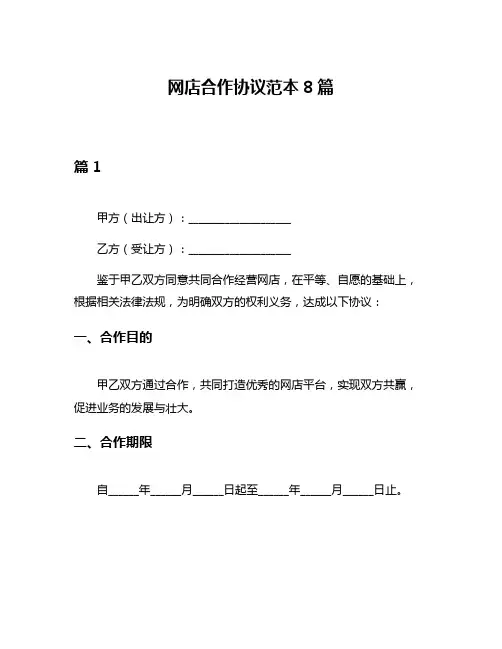 网店合作协议范本8篇