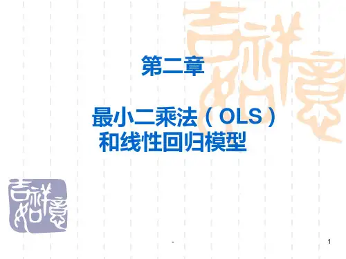 第二章--最小二乘法和线性回归PPT课件