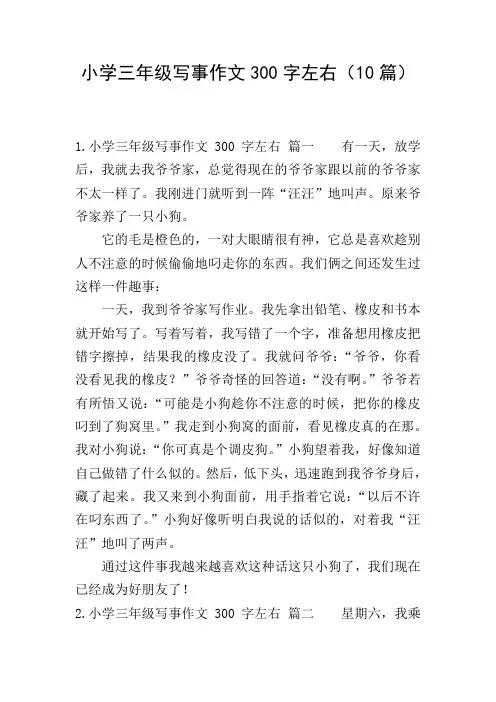 小学三年级写事作文300字左右(10篇)