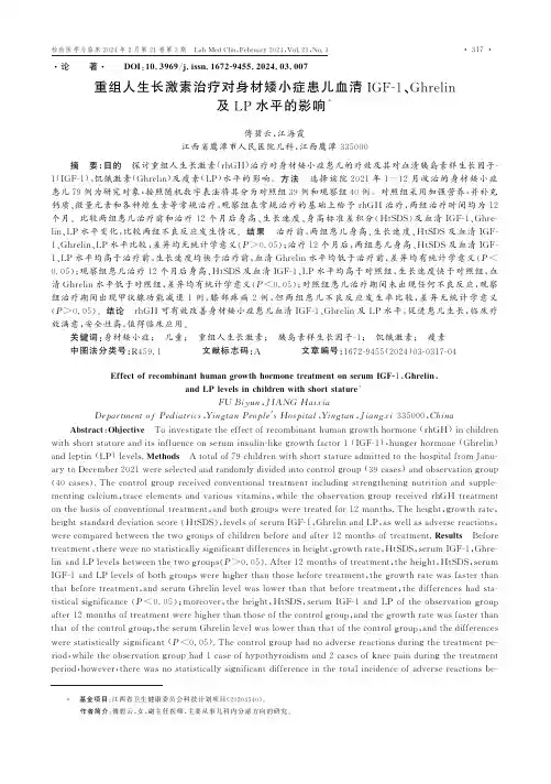 重组人生长激素治疗对身材矮小症患儿血清IGF-1、Ghrelin及LP水平的影响