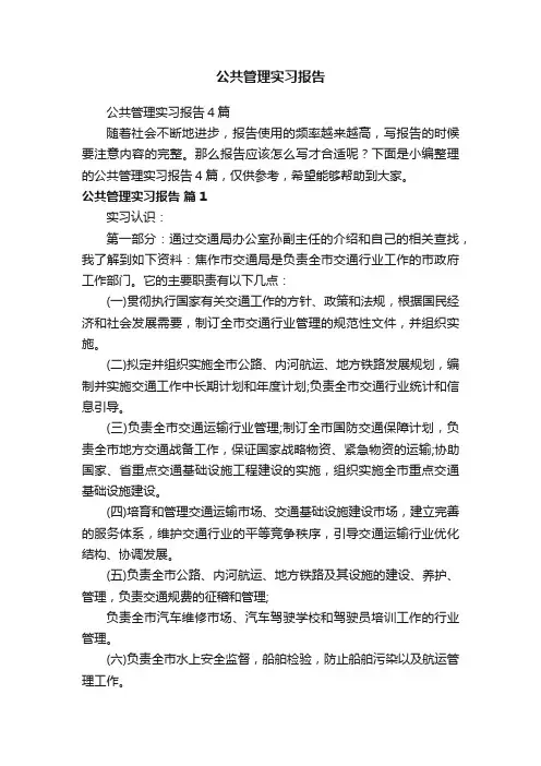 公共管理实习报告