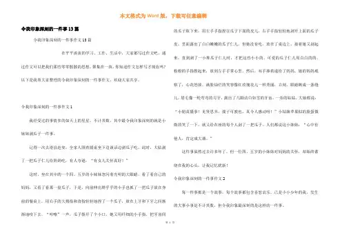 令我印象深刻的一件事13篇