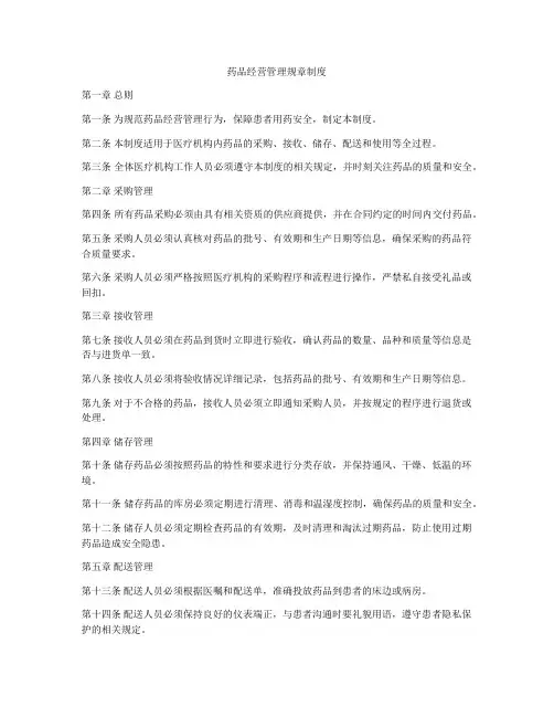 药品经营管理规章制度