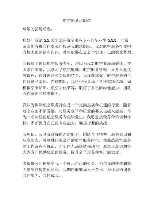 航空服务求职信