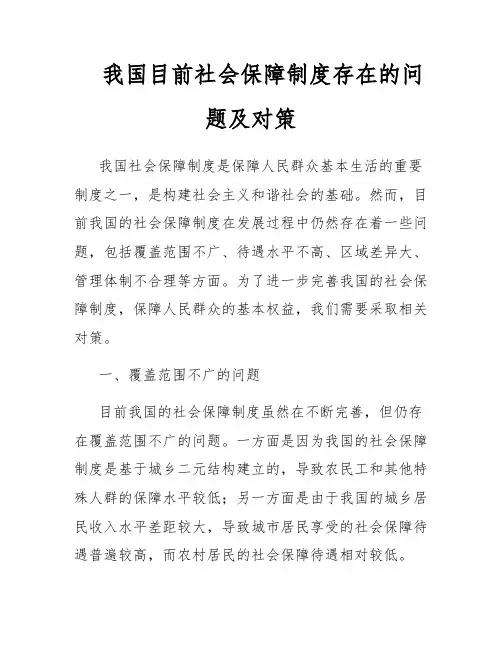 我国目前社会保障制度存在的问题及对策