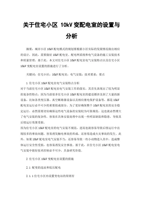 关于住宅小区10kV变配电室的设置与分析