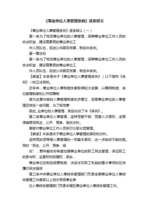 《事业单位人事管理条例》逐条释义