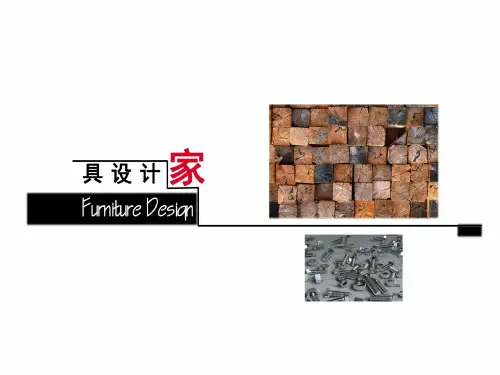 家具设计报告ppt课件