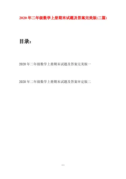 2020年二年级数学上册期末试题及答案完美版(二套)