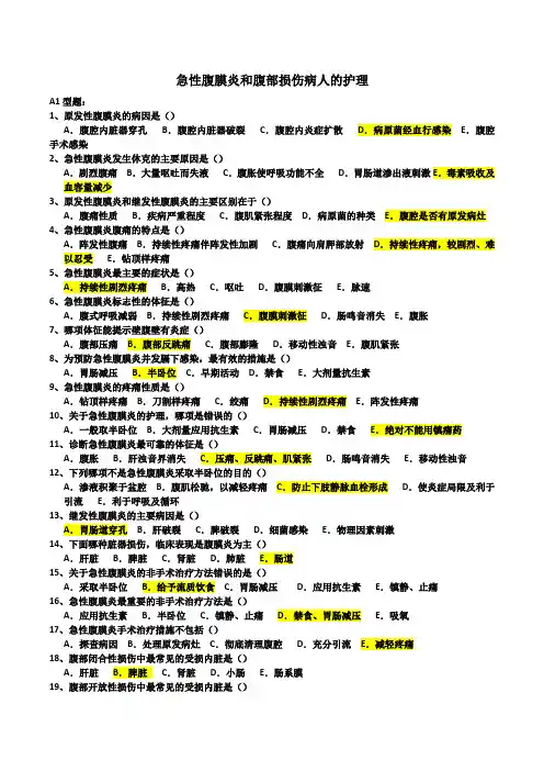 急性腹膜炎和腹部损伤病人的护理