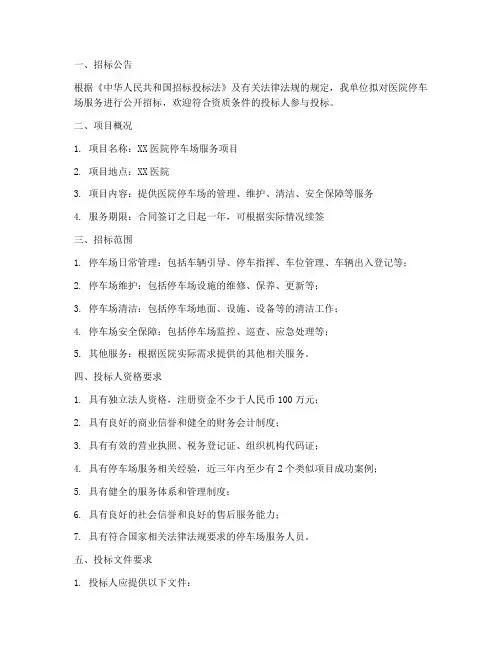 医院停车场服务招标文件