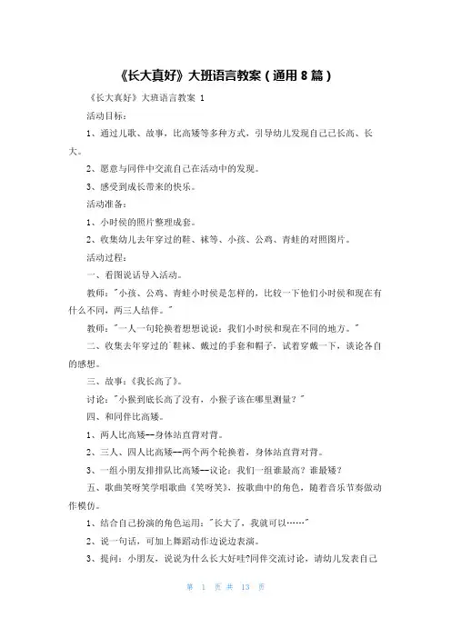 《长大真好》大班语言教案(通用8篇)