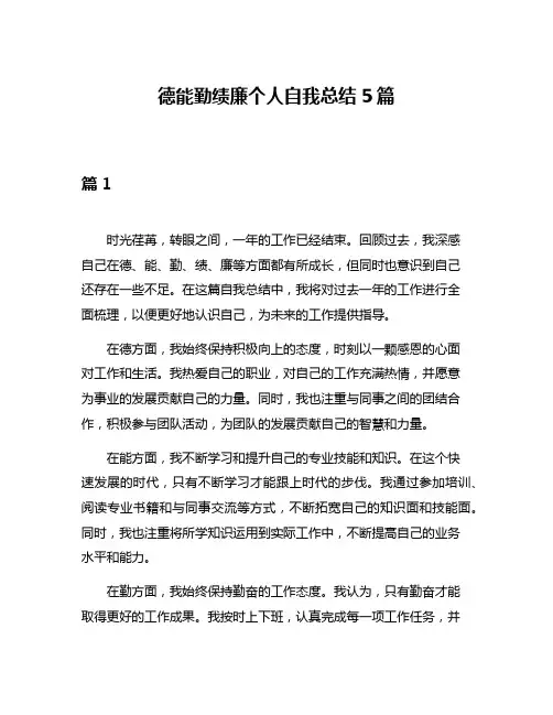德能勤绩廉个人自我总结5篇
