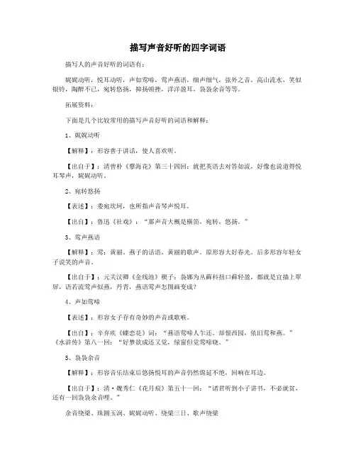 描写声音好听的四字词语