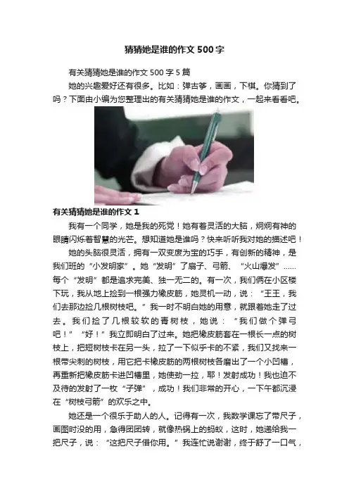 猜猜她是谁的作文500字