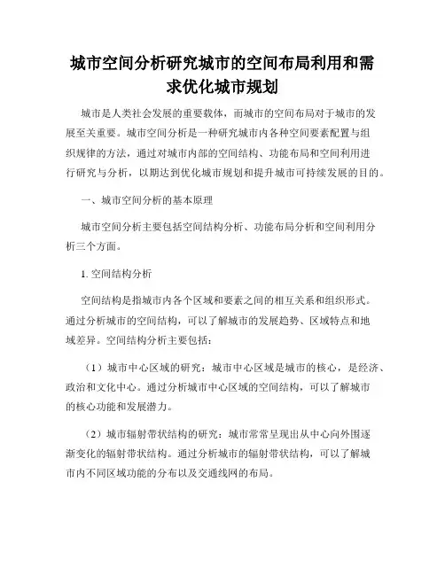 城市空间分析研究城市的空间布局利用和需求优化城市规划