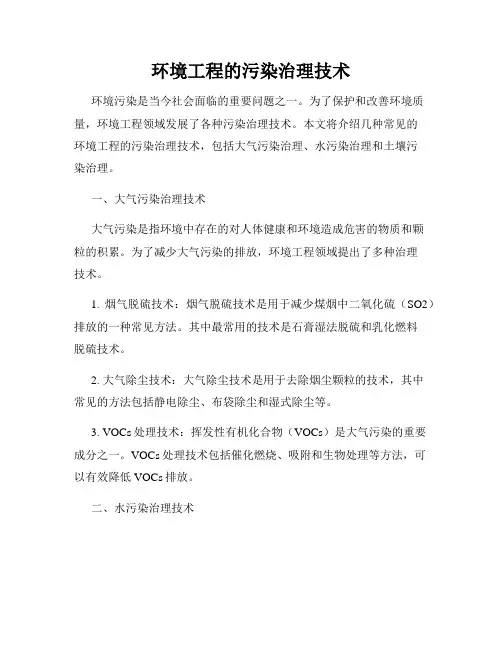 环境工程的污染治理技术