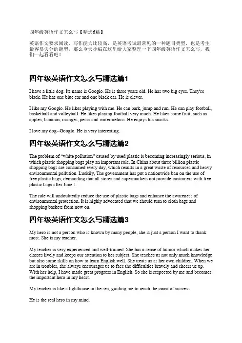 四年级英语作文怎么写【精选6篇】