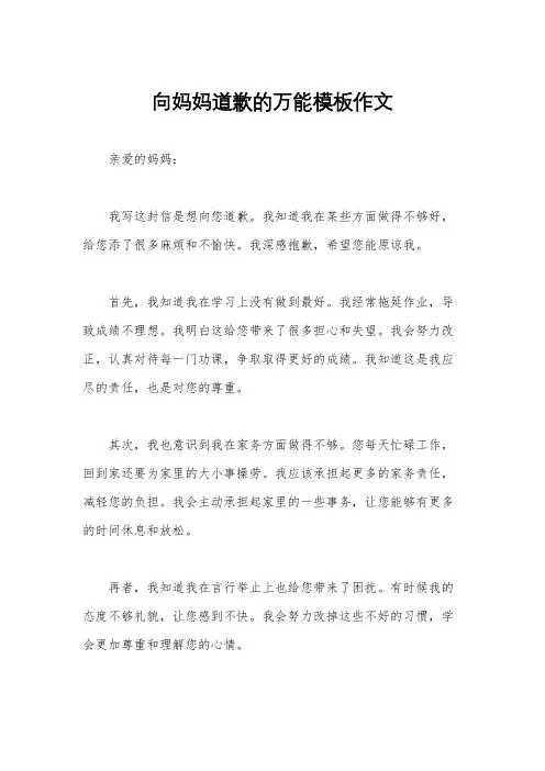 向妈妈道歉的万能模板作文