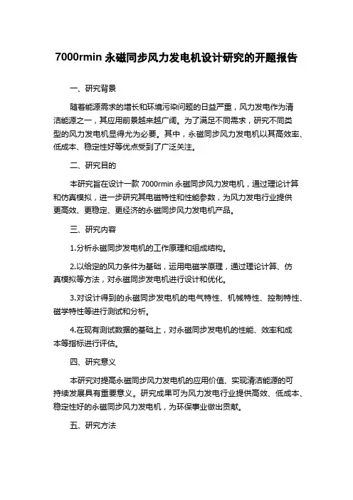 7000rmin永磁同步风力发电机设计研究的开题报告