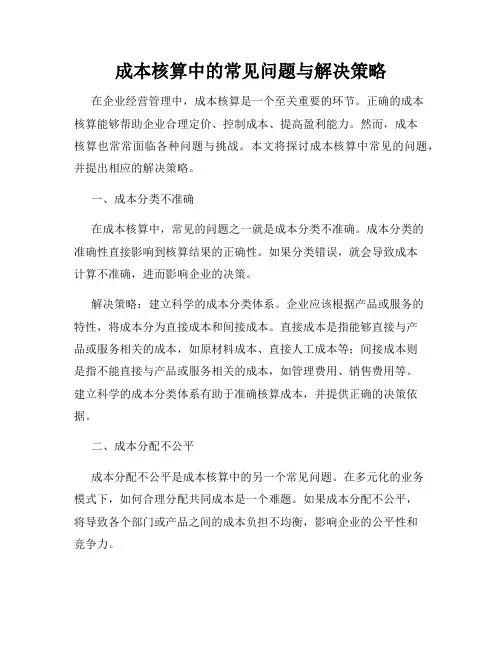 成本核算中的常见问题与解决策略
