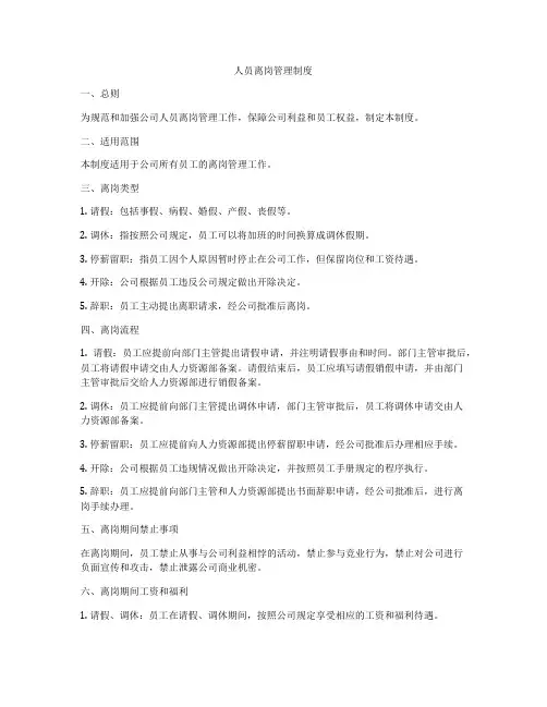 人员离岗管理制度