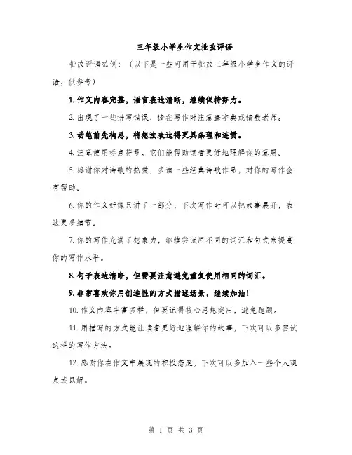 三年级小学生作文批改评语(2篇)