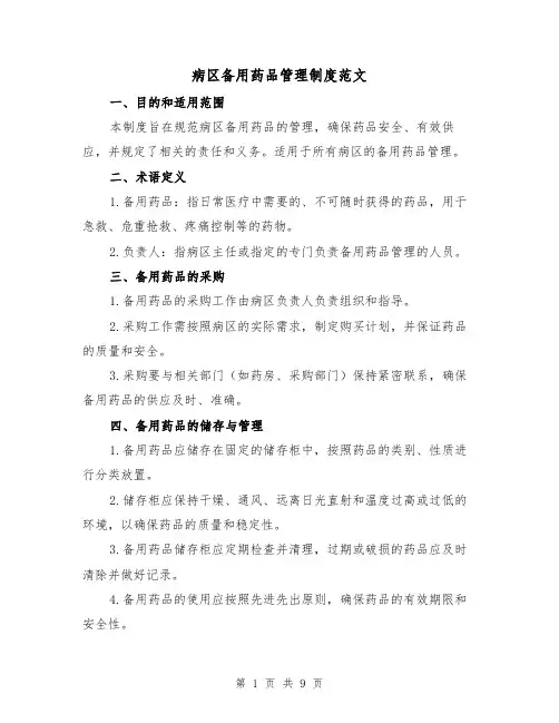 病区备用药品管理制度范文（三篇）