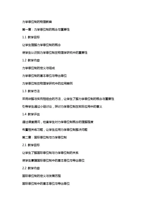 力学单位制的物理教案