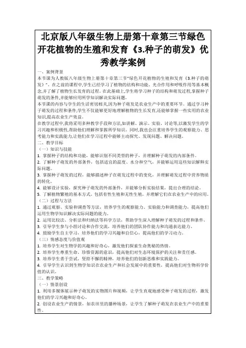 北京版八年级生物上册第十章第三节绿色开花植物的生殖和发育《3.种子的萌发》优秀教学案例