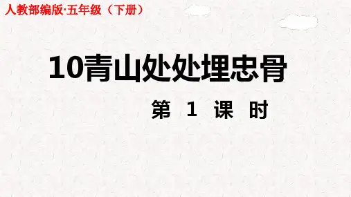 青山处处埋忠骨  PPT课件【部编版】