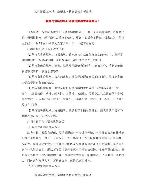 播音与主持即兴口语表达的要求和注意点