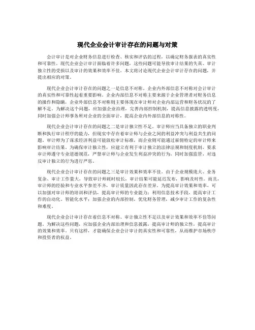 现代企业会计审计存在的问题与对策
