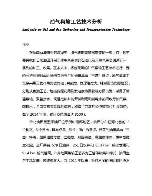油气集输工艺技术分析