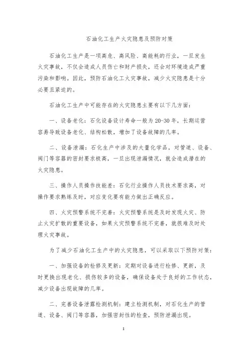 石油化工生产火灾隐患及预防对策