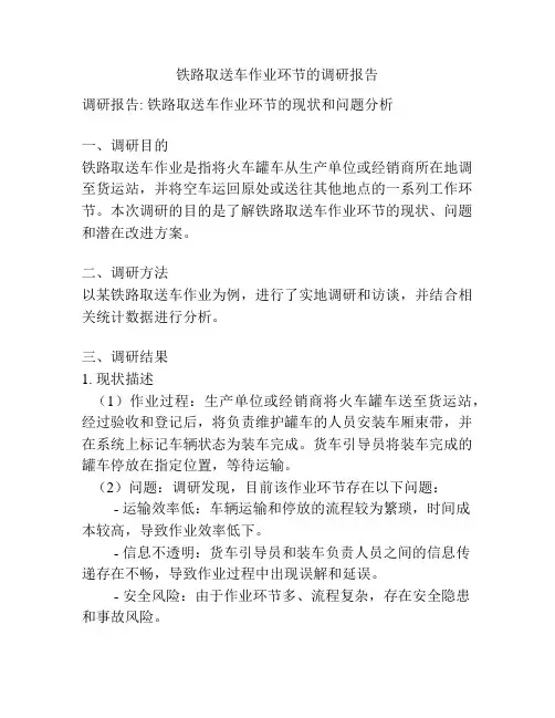 铁路取送车作业环节的调研报告