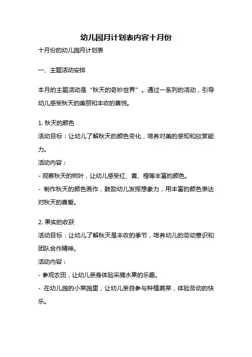幼儿园月计划表内容十月份