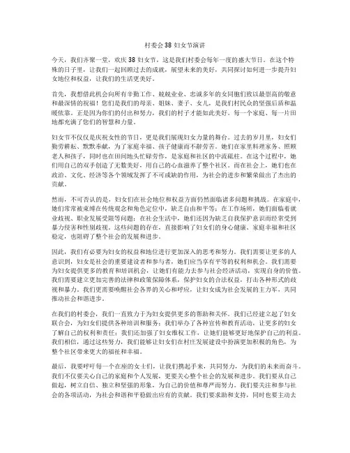 村委会38妇女节演讲