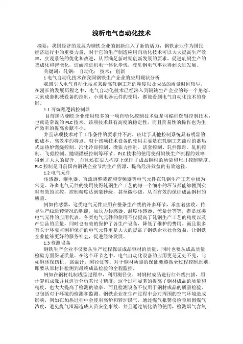 浅析电气自动化技术