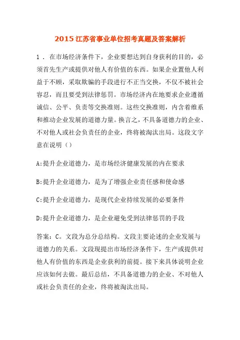 2015江苏省事业单位招考真题及答案解析