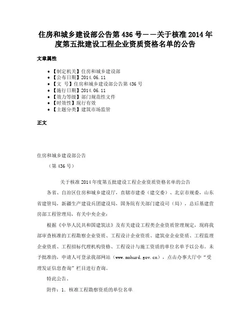 住房和城乡建设部公告第436号――关于核准2014年度第五批建设工程企业资质资格名单的公告