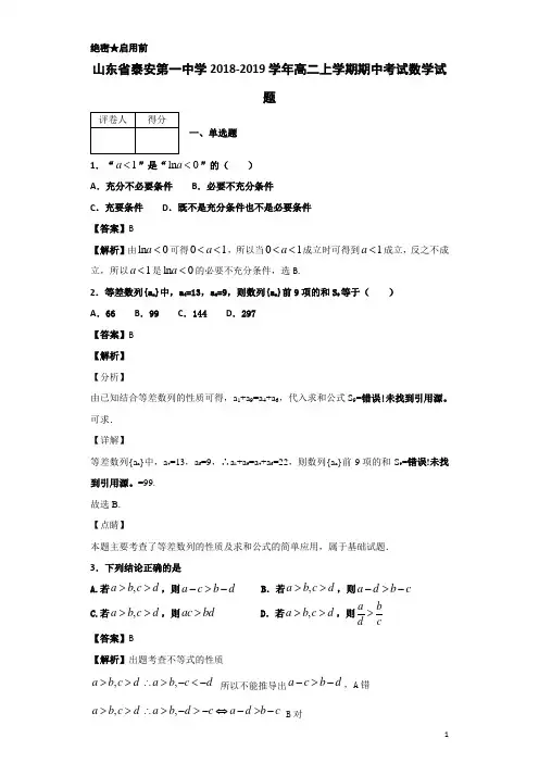 2018-2019学年山东省泰安第一中学高二上学期期中考试数学试题 解析版