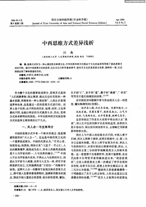 中西思维方式差异浅析