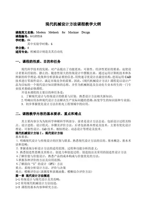 64103316现代机械设计方法