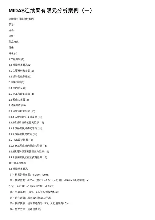 MIDAS连续梁有限元分析案例（一）