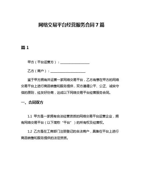 网络交易平台经营服务合同7篇