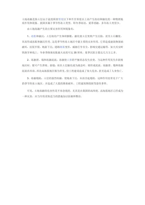 土地冻融是指土层由于温度降到