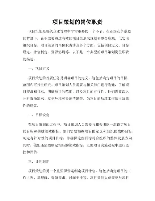 项目策划的岗位职责